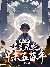 刚满两岁逆袭系统早来五百年免费阅