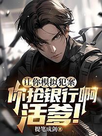 让你模拟犯案你抢银行啊活爹笔趣阁