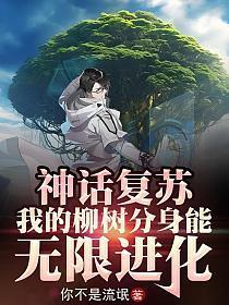 神话复苏我认识所有神灵苗苗种树