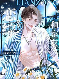参加恋爱综艺后我红了类似