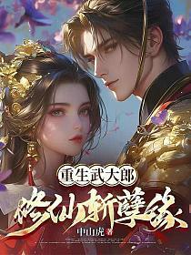 重生武大郎主角武直