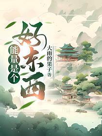 能量是什么东西