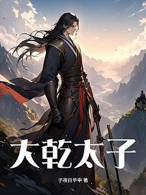 大乾太子赵静短剧叫什么名字?