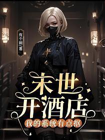 我开启末世