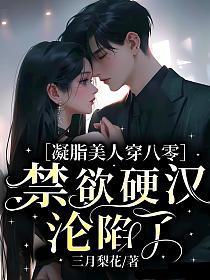 禁欲硬汉沦陷了三月梨花