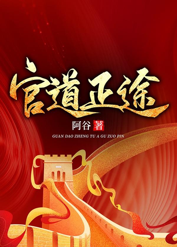 官道权途全文阅读