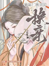 躺赢!换亲后被国公府宠翻了txt