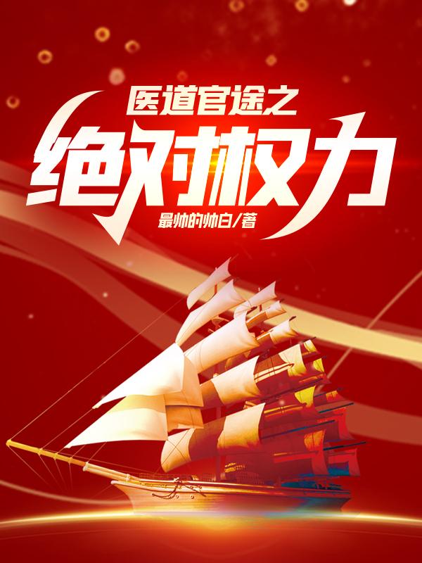 医道官途免费原文