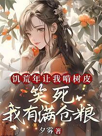 我有满仓粮免费阅读