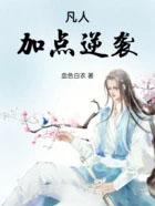 凡人加点逆袭 血色白衣