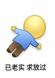 重生之继续做小跟班futa(狸乎)