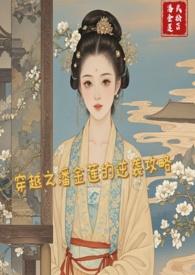 穿越的潘金莲 叫什么名字