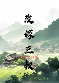 改嫁三叔沈香儿
