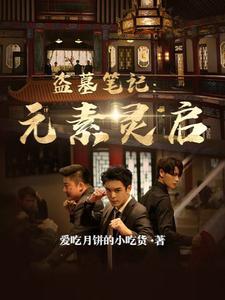 盗墓笔记的元素有哪些