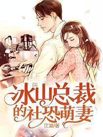 冰山总裁小萌妻51话漫画