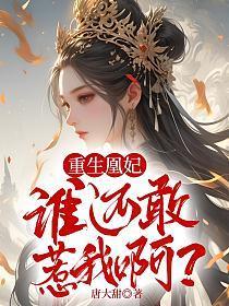 重生凰妃她又美又飒