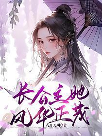 长公主她娇蛮不堪