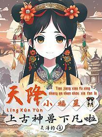 天降福仙全文免费阅读