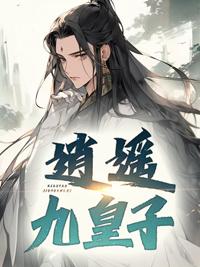逍遥九皇子兮如风免费阅读