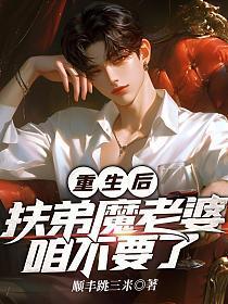 重生扶弟魔系统