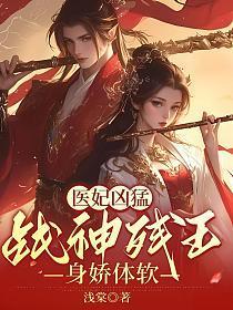 战神残王身娇体软作者浅棠