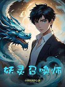 妖娆召唤师灵兽等级