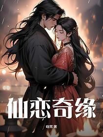 仙恋情缘红包版