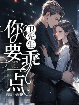 你要乖一点! 黄莲不苦