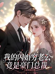 闪婚嫁了个穷男人
