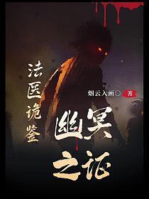 诡命法医