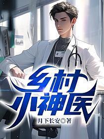 乡村小神医王昊