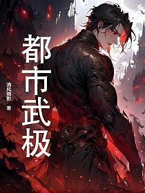都市武学