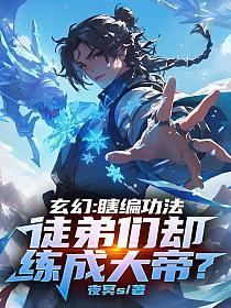 盲修瞎炼