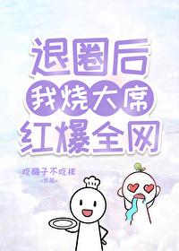 退圈后我靠美食爆红网络