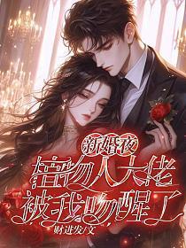 新婚夜植物人老公醒了陆家沸腾