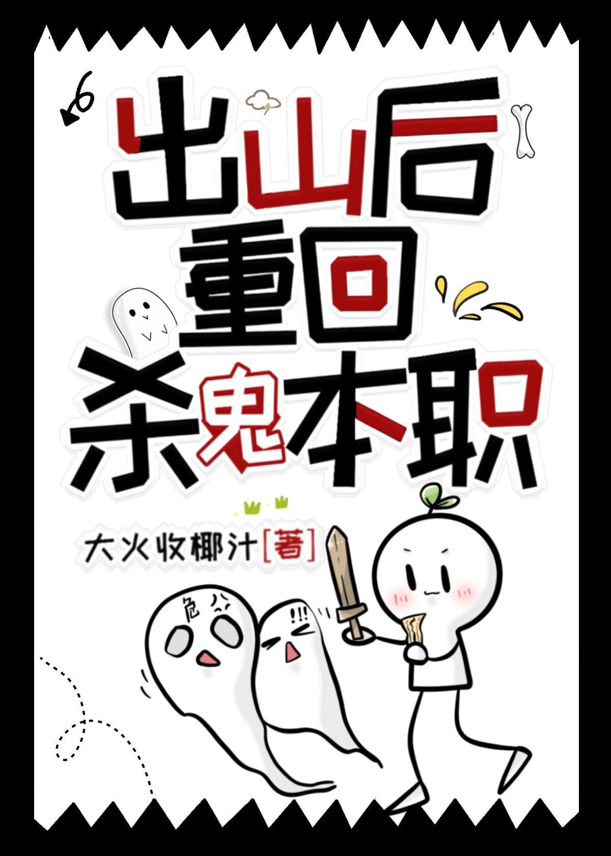 出山后重回杀鬼本职免费阅读