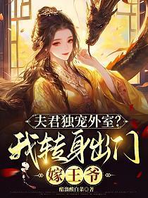 夫君独宠金屋女免费