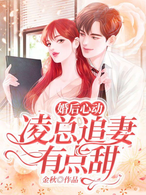 婚后心动凌总追妻有点甜裴起