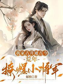 我家古井通西游笔趣阁