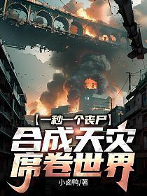 丧尸能合成