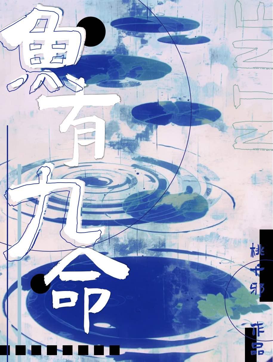 九鱼的寓意