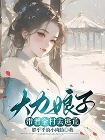 大力娘子带着全村去逃荒全文免费阅读