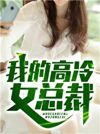 我的高冷女总裁老婆沈浪