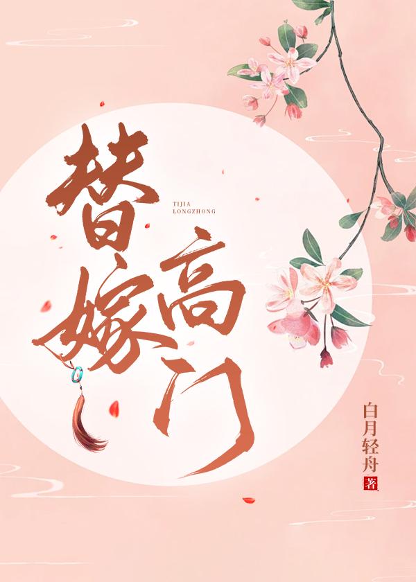 替嫁高门晋江