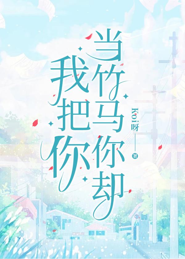 我把你当竹马你却by吃少年的凤梨