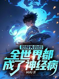 全世界都成了神经病怎么不更新了