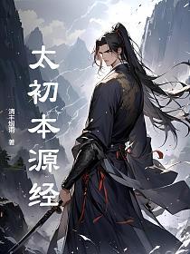 太初本源经全文免费阅读