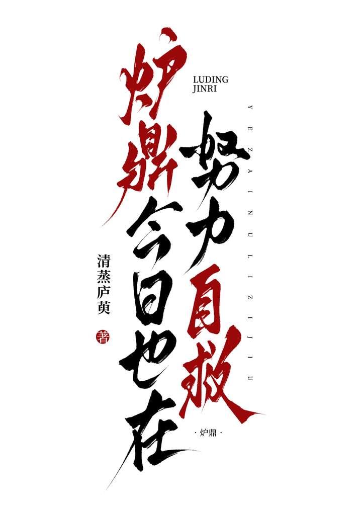 炉鼎今日也在努力自救txt