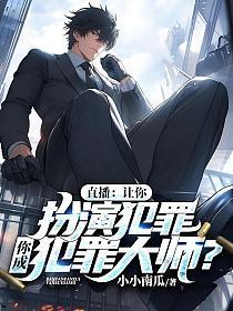 让你扮演犯罪!扮演!懂吗!