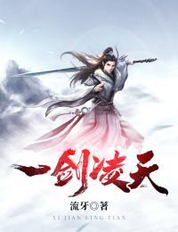 一剑凌寒gl全文